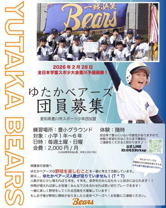 ゆたかベアーズ